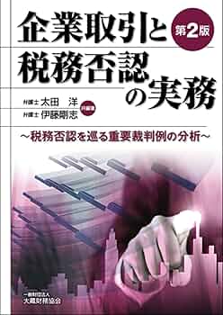 Amazon.co.jp: 企業取引と税務否認の実務 第2版 : 太田 洋, 伊藤